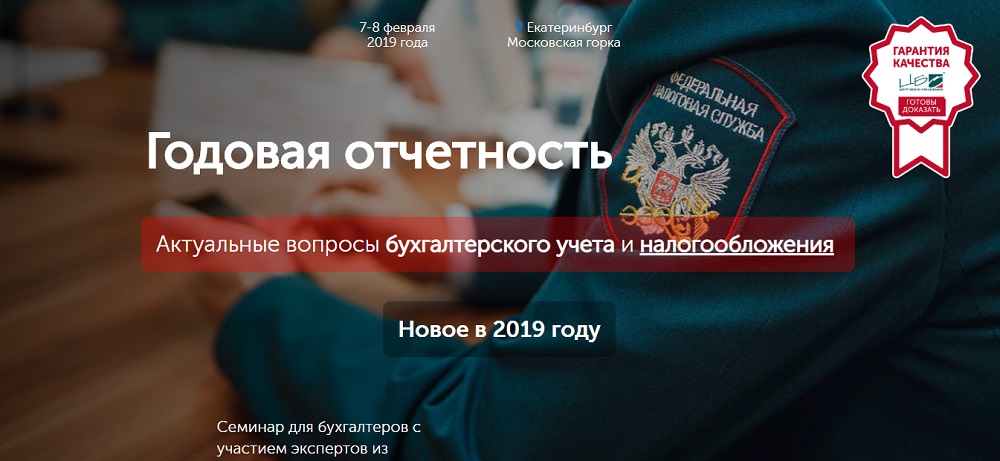 _Годовая_отчетность_за_2018_год._Актуальные_вопросы_бухгалтерского_учета_налогообложения._Новое_в_2019_году-01