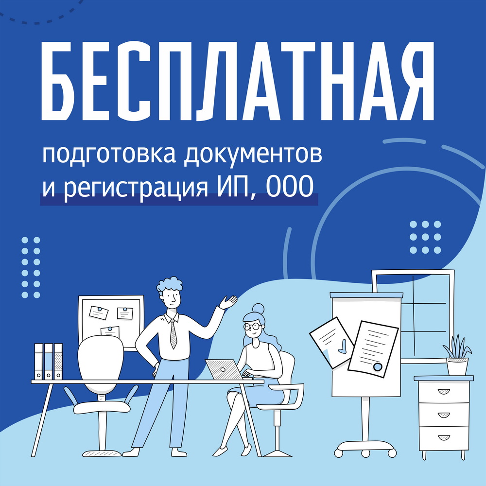 Бесплатная подготовка документов и регистрация ИП, ООО
