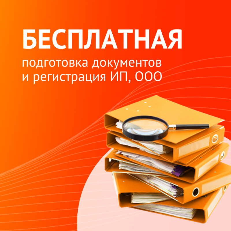 Бесплатная подготовка документов и регистрация ИП, ООО
