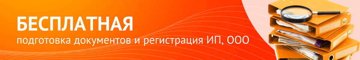 Бесплатная подготовка документов и регистрация ИП, ООО