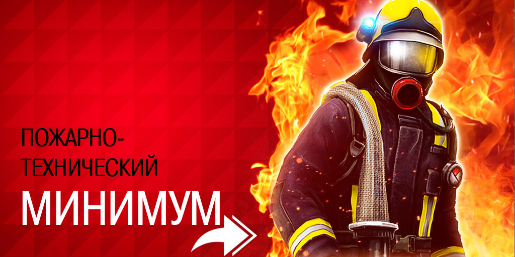 Обучение пожарная безопасность для руководителей и ответственных. Пожарно-технический минимум. Пожарный техминимум. ПТМ по пожарной безопасности для руководителей. Тренинг по пожарной безопасности.