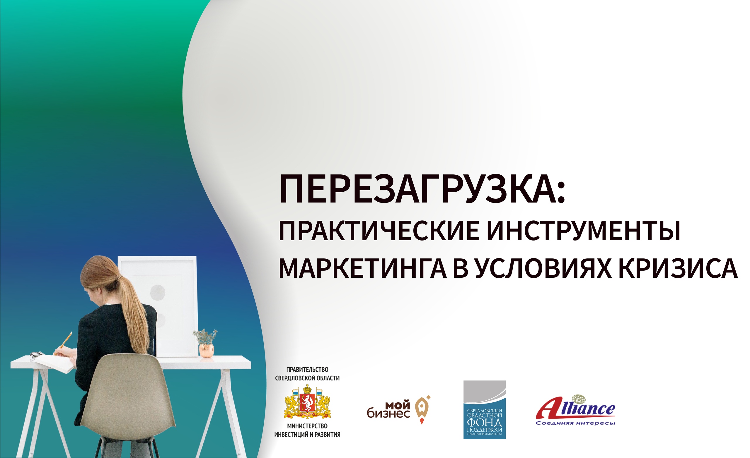 Тренинг перезагрузка. Инструменты практического маркетинга. Бесплатный онлайн тренинг. Малый бизнес перезагрузка. Тренинги-проект перезагрузка.