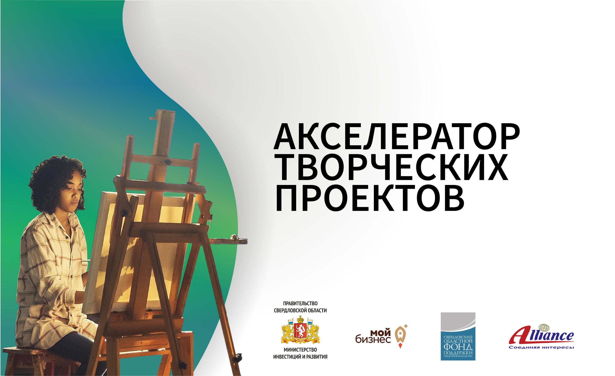Акселератор творческих проектов